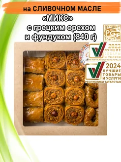 Пахлава Турецкая "Микс" с грецким орехом, 840 грамм Шах Пахлава 36532838 купить за 578 ₽ в интернет‑магазине Wildberries