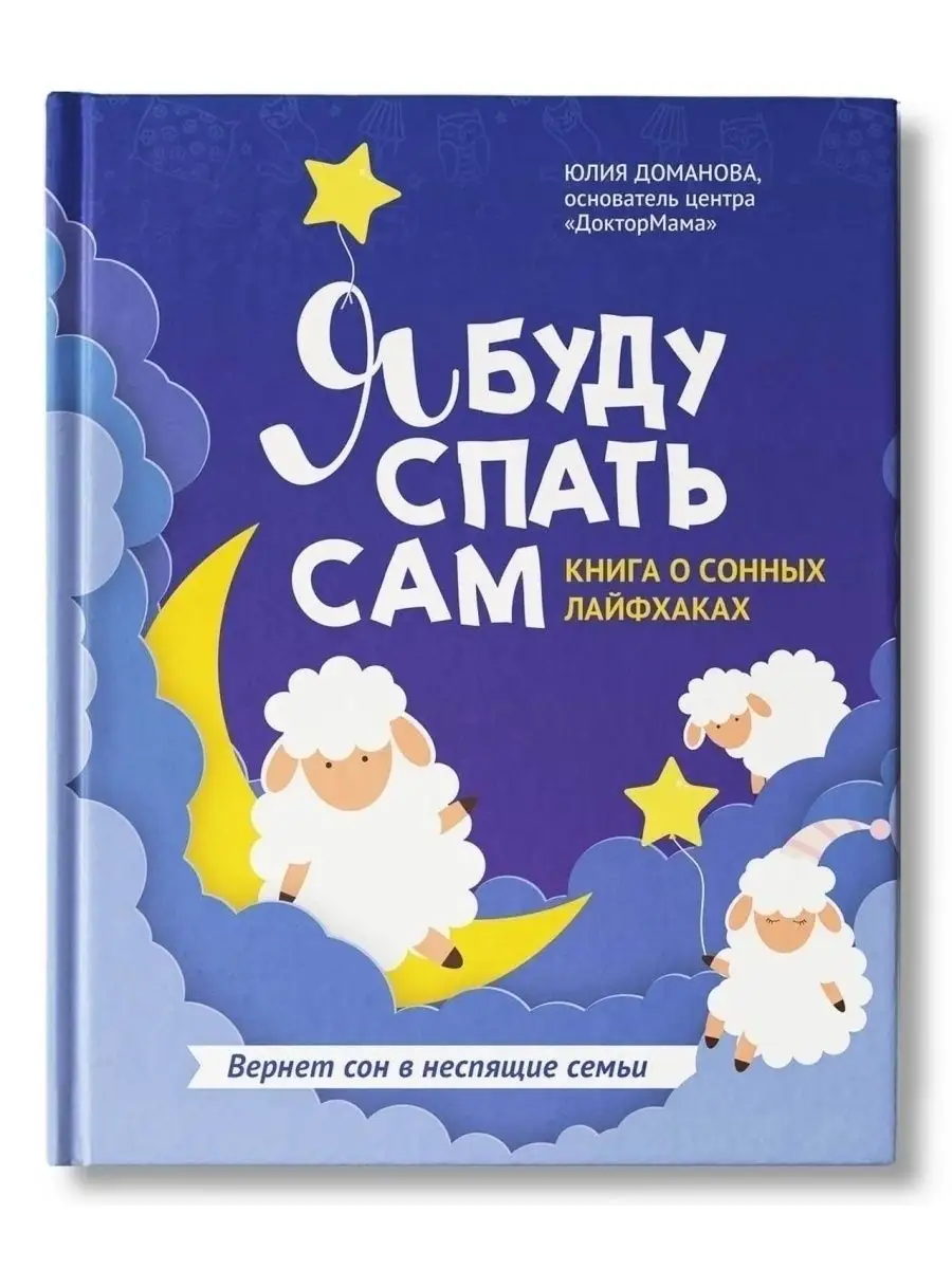 Я буду спать сам! Издательство Феникс 36533123 купить за 454 ₽ в  интернет-магазине Wildberries