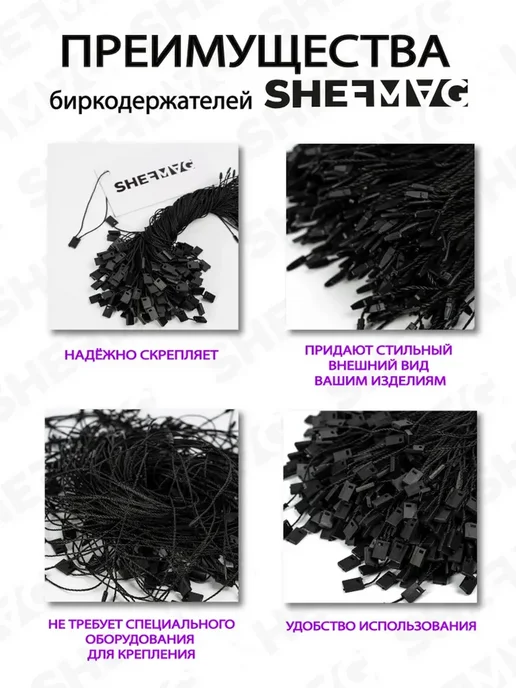 SHEFMAG Биркодержатели веревочные 1000 штук, черный, фото 2