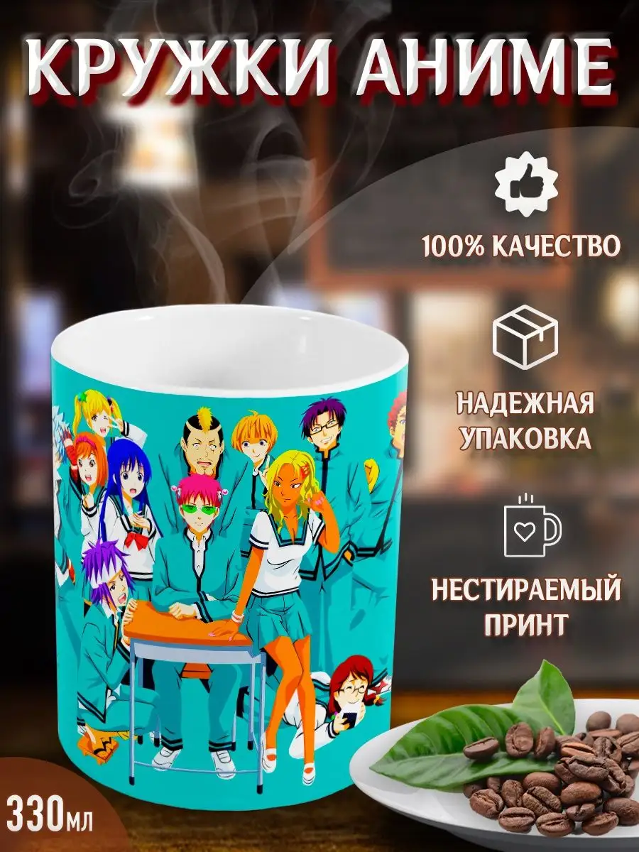 Кружки Ох уж этот экстрасенс Сайки Кусуо! Аниме. Манга Yukkino 36533625  купить за 282 ₽ в интернет-магазине Wildberries