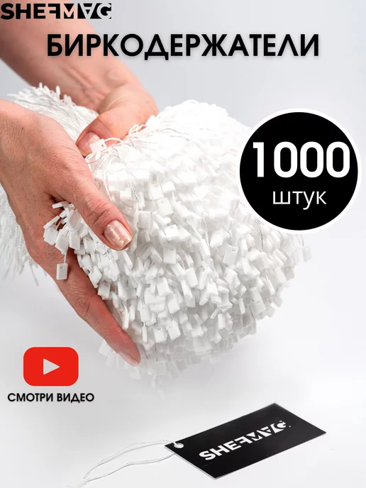 SHEFMAG Биркодержатели веревочные 1000 штук