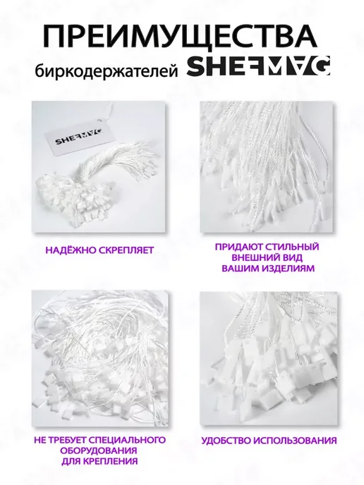 SHEFMAG Биркодержатели веревочные 1000 штук, белый, фото 2