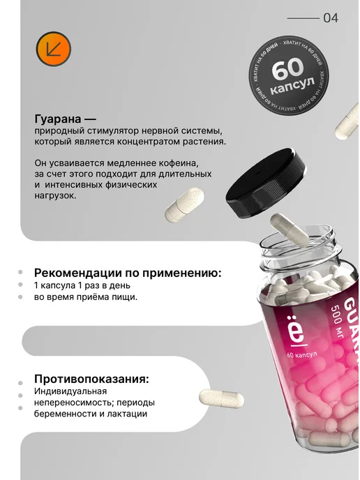 Ёбатон Гуарана экстракт 60 капсул, вариант, фото 4