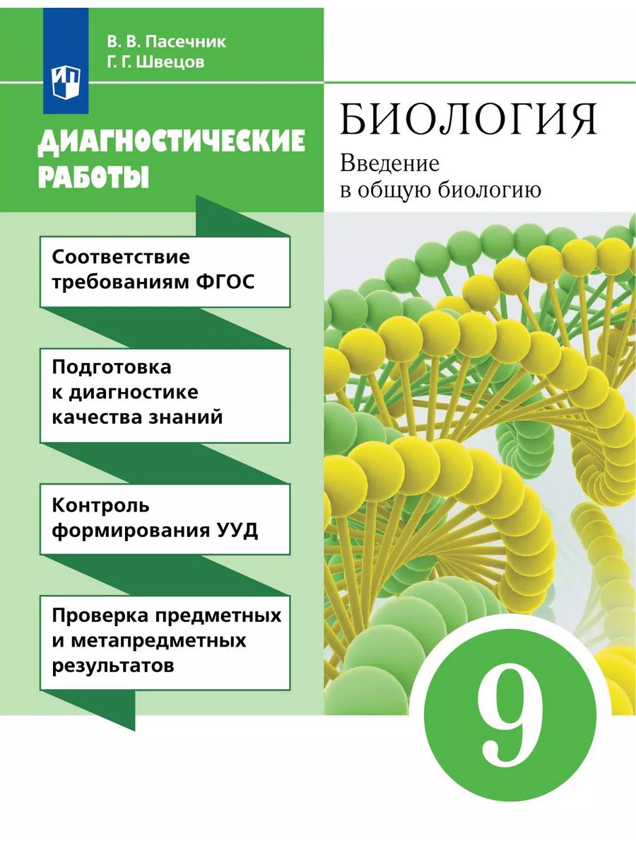 Пасечник Биология 9 класс ДРОФА 36537835 купить за 214 ₽ в  интернет-магазине Wildberries