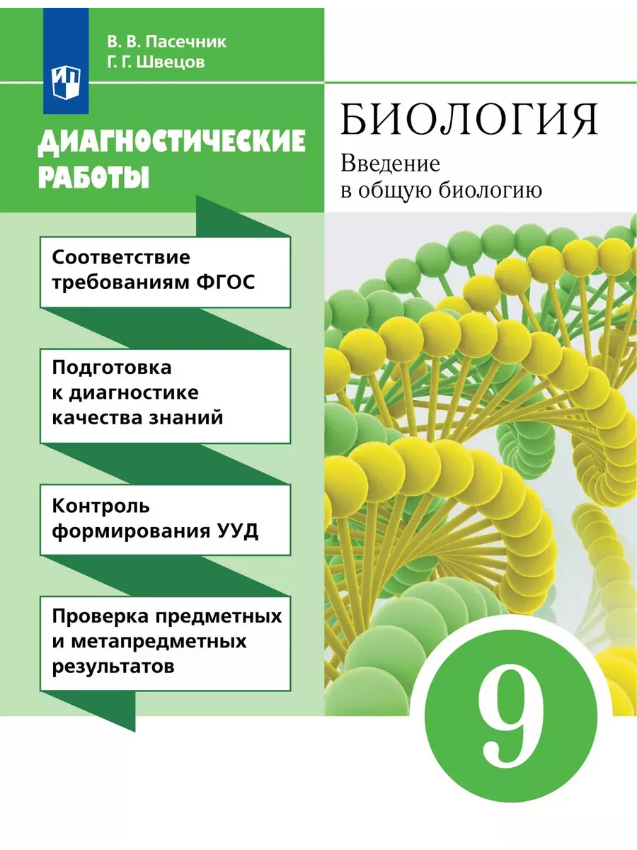 Пасечник Биология 9 класс ДРОФА 36537835 купить за 214 ₽ в  интернет-магазине Wildberries