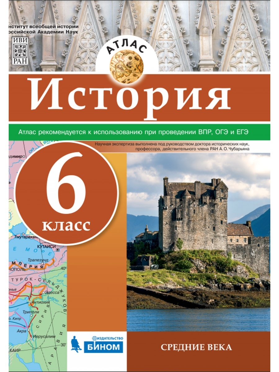 Атлас 6 11 классы история. Атлас 6кл.история средних веков ФГОС. Атлас история средних веков 6 класс ФГОС. Атлас средние века 6 класс. Атлас 6кл.история средних веков ФГОС Новосибирск.