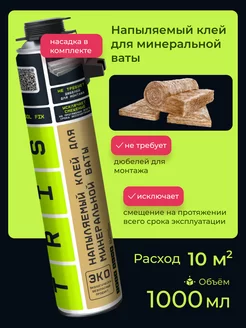 Напыляемый клей для минеральной ваты WOOL FIX TRIS 36542765 купить за 808 ₽ в интернет-магазине Wildberries