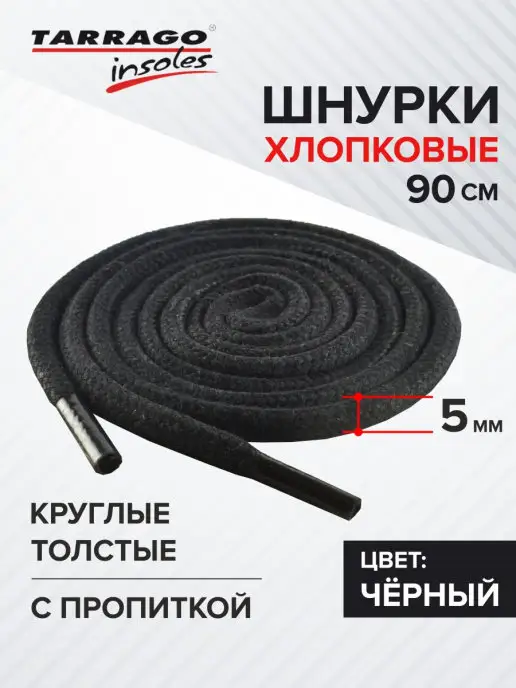 Tarrago Шнурки круглые для ботинок черные с пропиткой, 90 см, 5 мм, черный