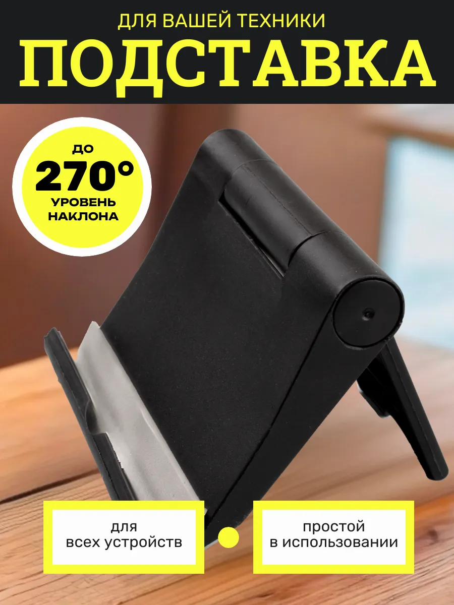 Подставка для телефона на стол универсальная пластиковая
