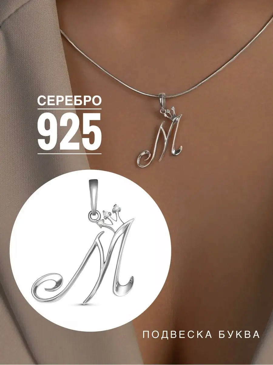 Подвеска Серебро 925 с буквой М Artefakt Jewelry 36546893 купить за 926 ₽ в  интернет-магазине Wildberries