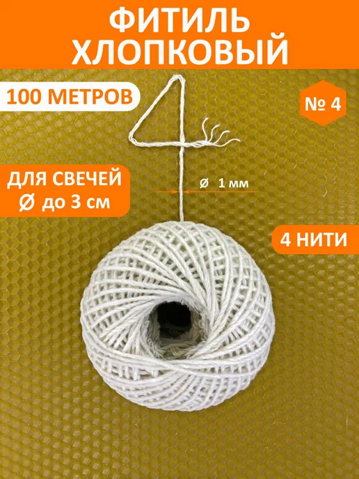 MAXiWAX Фитиль для свечей хлопковый 100 метров, 100 м