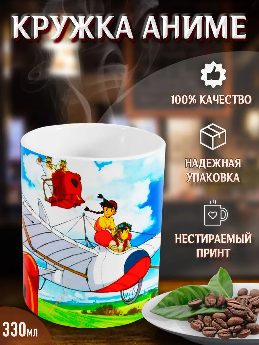 Кружки Небесный замок Лапута Yukkino 36550679 купить за 268 ₽ в  интернет-магазине Wildberries