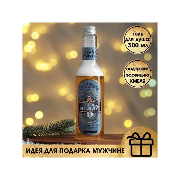 Гель для душа мужской очищающий увлажняющий на новый год