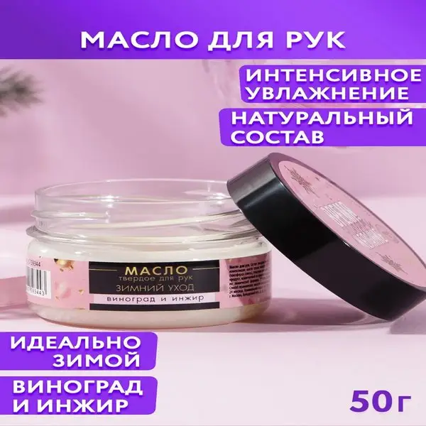 Масло для рук, виноград и инжир, интенсивное увлажнение