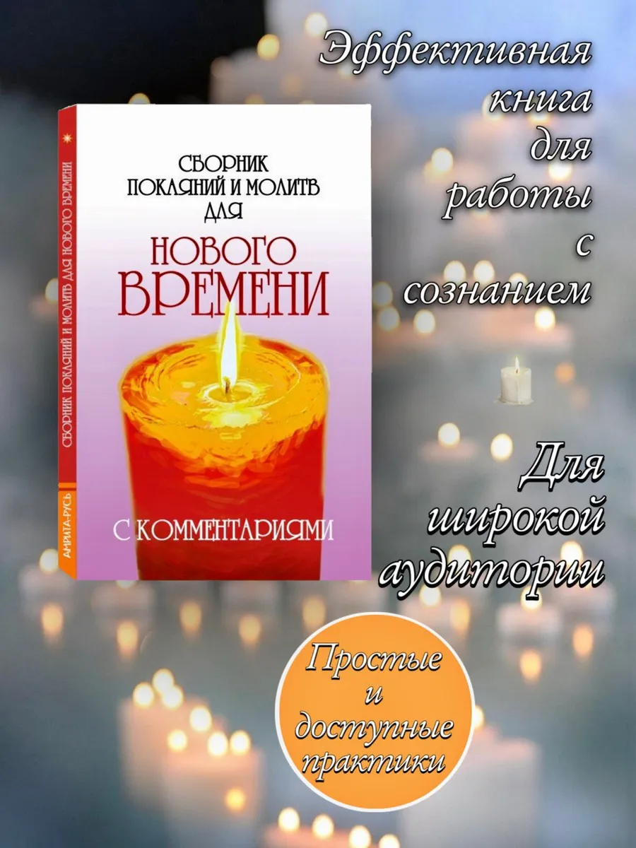 Сборник покаяний и молитв для Нового времени с комментариями