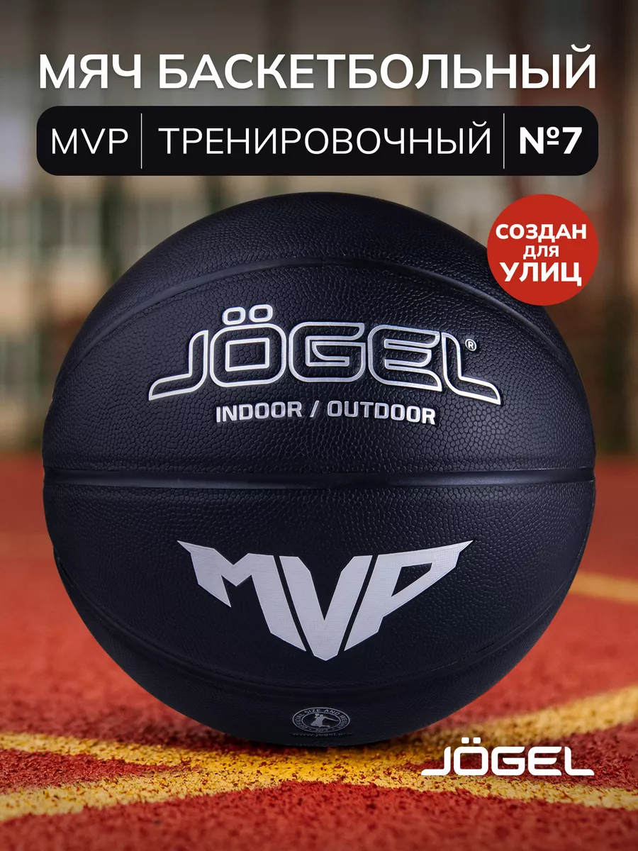 Баскетбольный мяч MVP для уличного баскетбола размер 7 Jogel 36552470  купить за 2 420 ₽ в интернет-магазине Wildberries