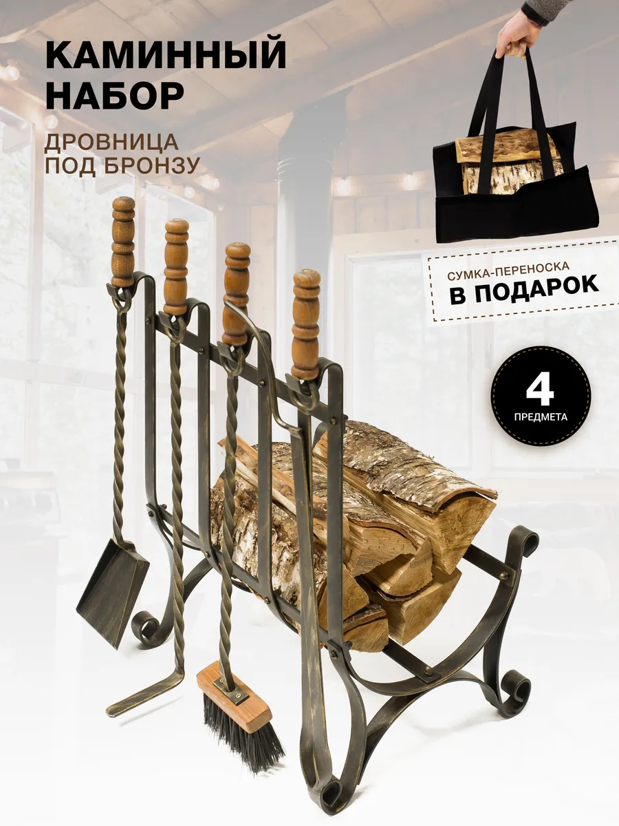 Каминный набор для камина, бани, печи, напольный с дровницей