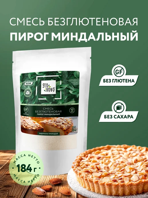 ЭТОНОВО Смесь для выпечки Пирог миндальный без глютена без сахара, вариант