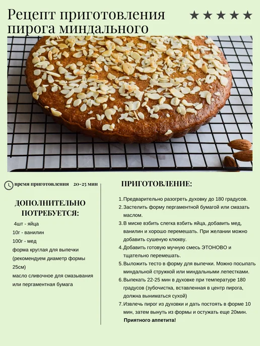 ЭТОНОВО Смесь для выпечки Пирог миндальный без глютена без сахара, вариант, фото 5