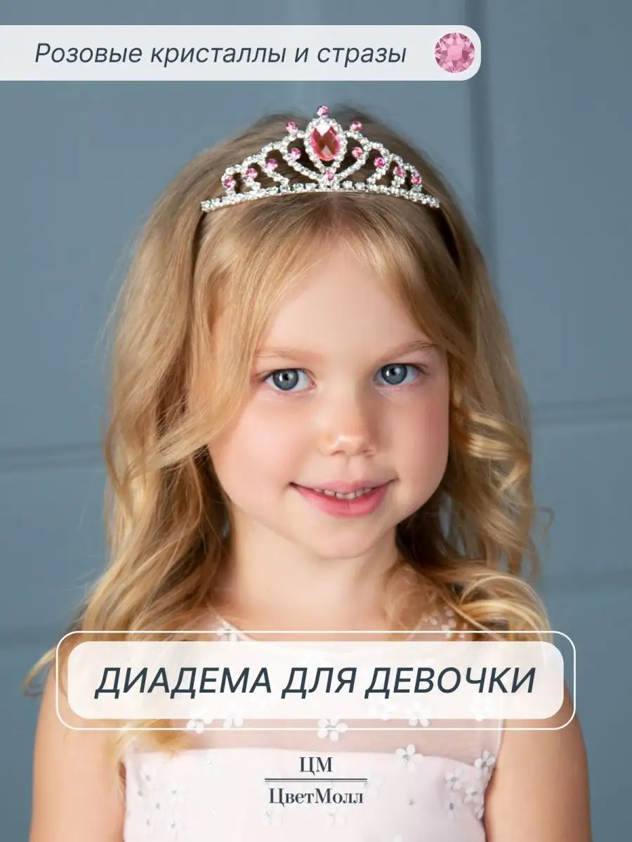 Диадема корона детская для девочек, украшение для волос