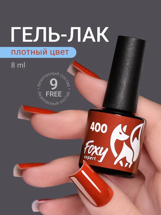 FOXY EXPERT Гель лак Оранжевый №400, оранжевый