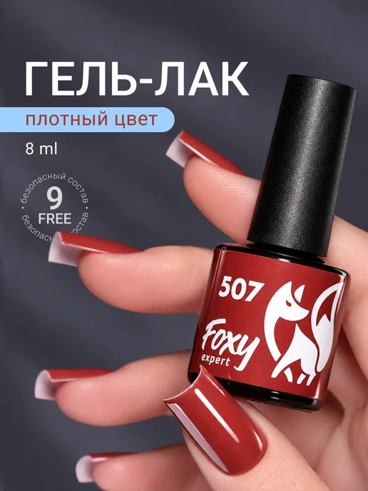 FOXY EXPERT Гель лак Оранжевый №507, оранжевый