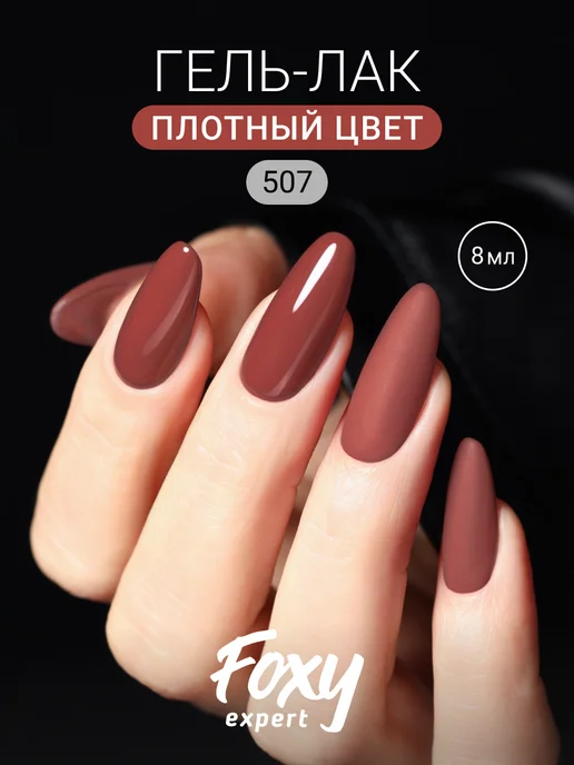 FOXY EXPERT Гель лак Розовый №385, №507, оранжевый, фото 20