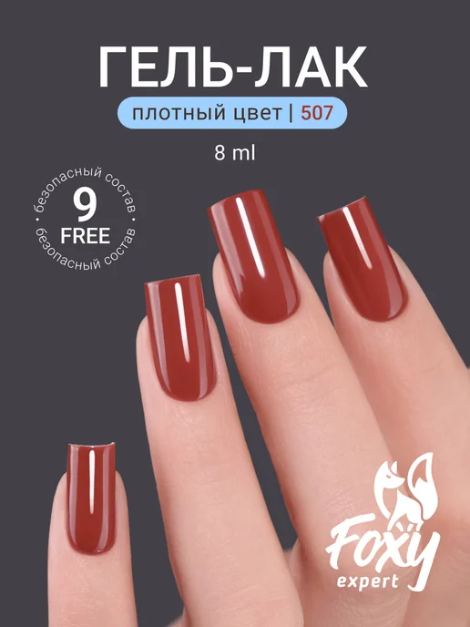 FOXY EXPERT Гель лак Розовый №385, №507, оранжевый, фото 21