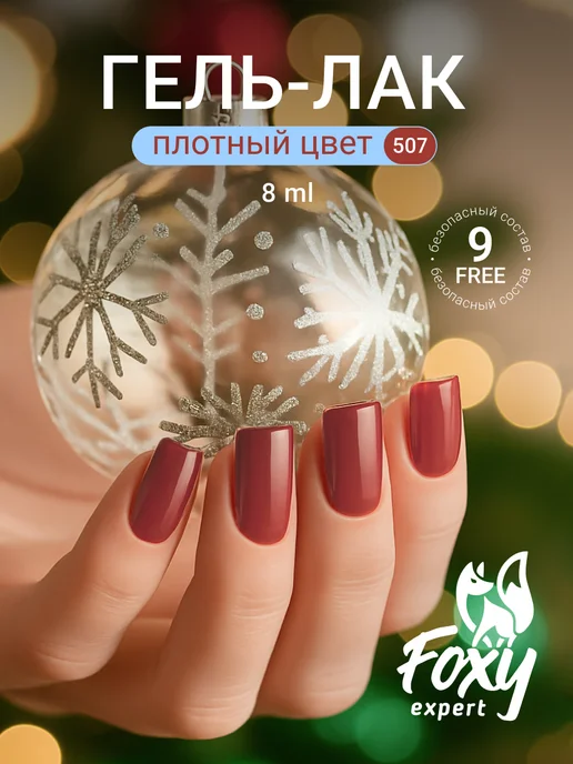 FOXY EXPERT Гель лак Розовый №385, №507, оранжевый, фото 22