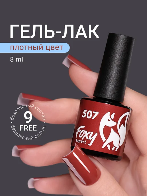 FOXY EXPERT Гель лак Розовый №385, №507, оранжевый, фото 23
