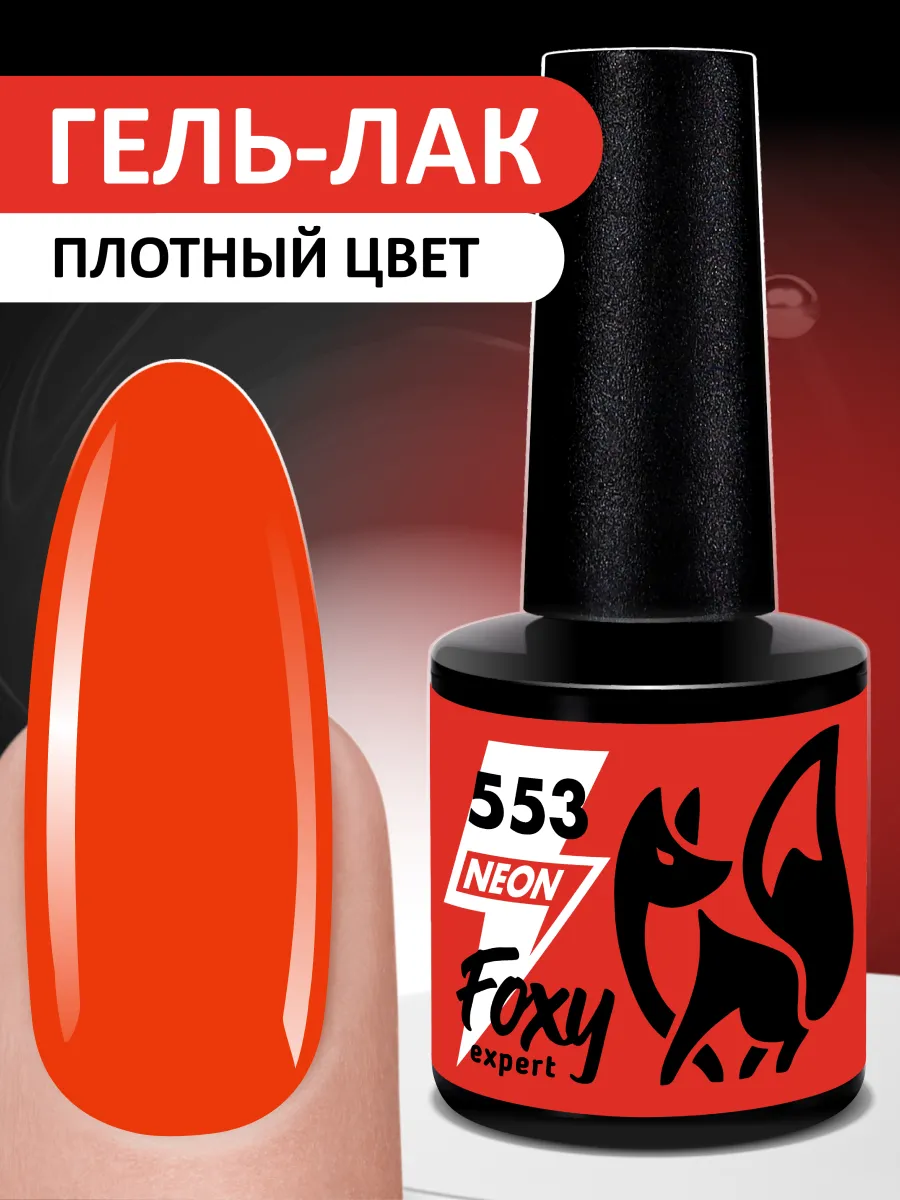 Гель лак Неоновый Оранжевый №553 FOXY EXPERT 36556362 купить за 195 ₽ в  интернет-магазине Wildberries