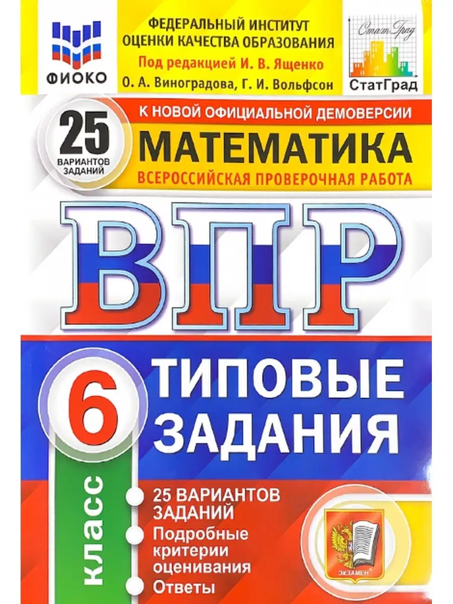 ВПР. МАТЕМАТИКА. 6 КЛАСС. 25 ВАРИАНТОВ. Экзамен 36558878 купить в  интернет-магазине Wildberries