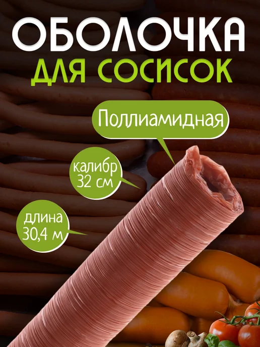 Здоровеево Оболочка для колбасы искусственная, калибр 32 мм, 30,4 метра, вариант