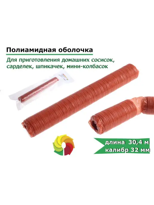 Здоровеево Оболочка для колбасы искусственная, калибр 32 мм, 30,4 метра, вариант, фото 2