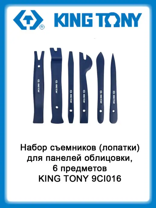 KING TONY Набор съемников (лопатки) для панелей облицовки, 6 пр 9CI016, 6 шт