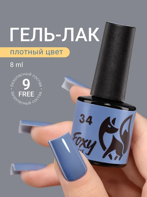 FOXY EXPERT Гель лак Синий №34, синий