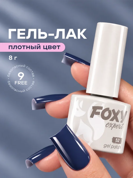 FOXY EXPERT Гель лак Синий №52, синий