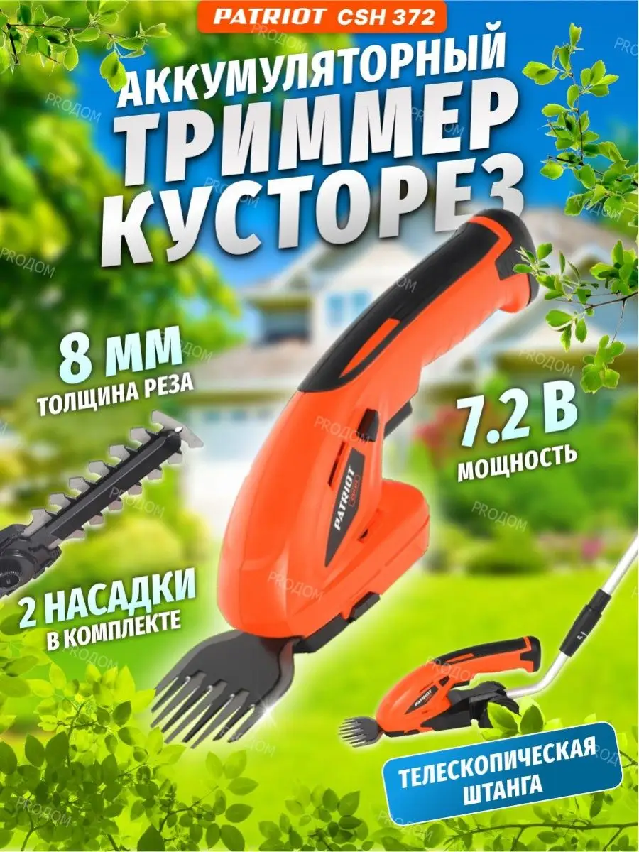 Кусторез аккумуляторный садовый 7,2В PATRIOT 36561338 купить за 5 177 ₽ в  интернет-магазине Wildberries