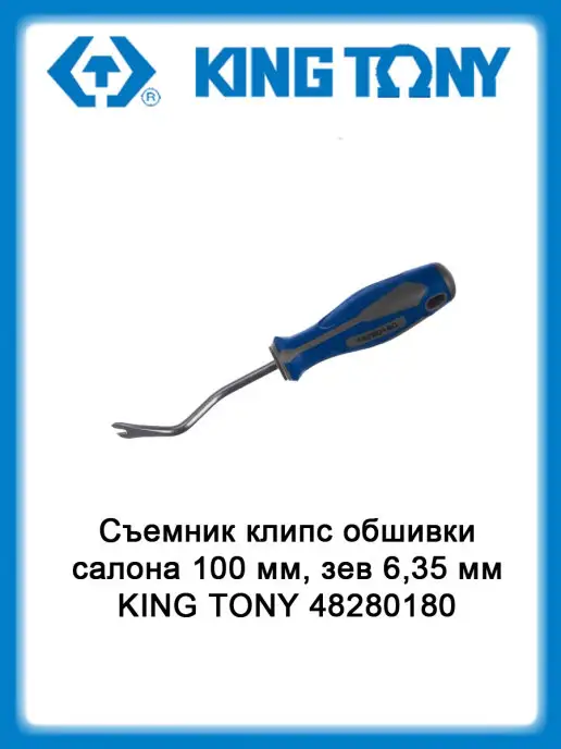 KING TONY Съемник клипс обшивки салона 100 мм, зев 6,35 мм 48280180, вариант