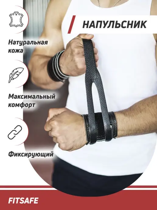 Fitsafe Напульсник, вариант