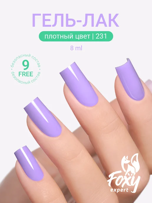FOXY EXPERT Гель лак Розовый №385, №231, фиолетовый, фото 20