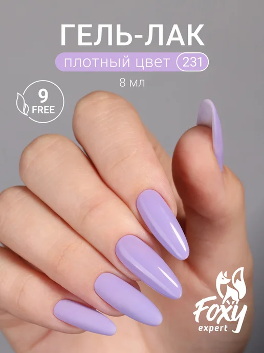 FOXY EXPERT Гель лак Розовый №385, №231, фиолетовый, фото 21