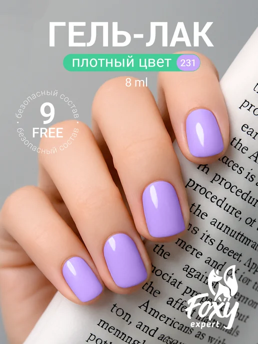FOXY EXPERT Гель лак Розовый №385, №231, фиолетовый, фото 22