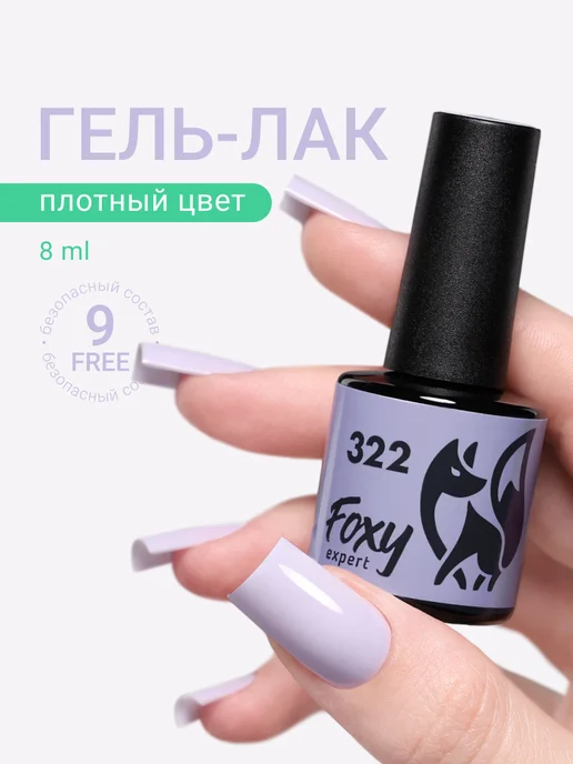 FOXY EXPERT Гель лак Фиолетовый №322, фиолетовый