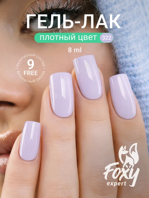 FOXY EXPERT Гель лак Розовый №385, №322, фиолетовый, фото 20