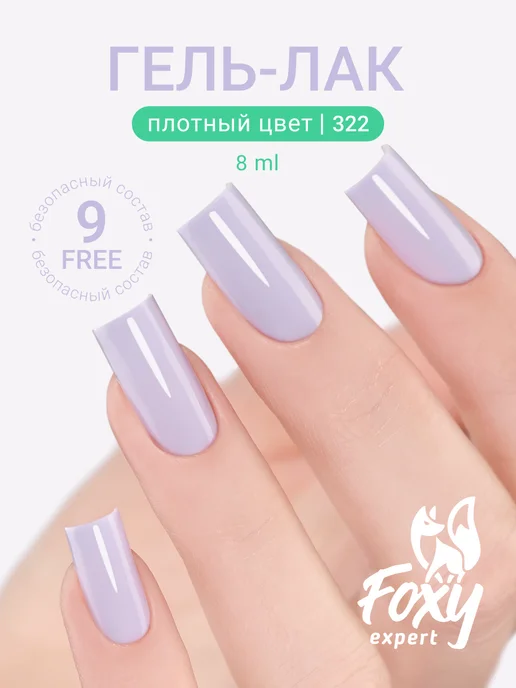 FOXY EXPERT Гель лак Розовый №385, №322, фиолетовый, фото 23