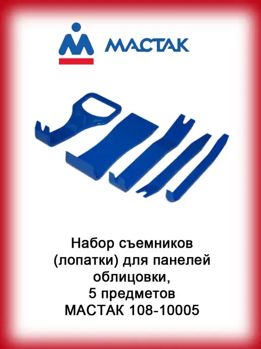 МАСТАК Набор съемников (лопатки) для панелей облицовки, 5 шт