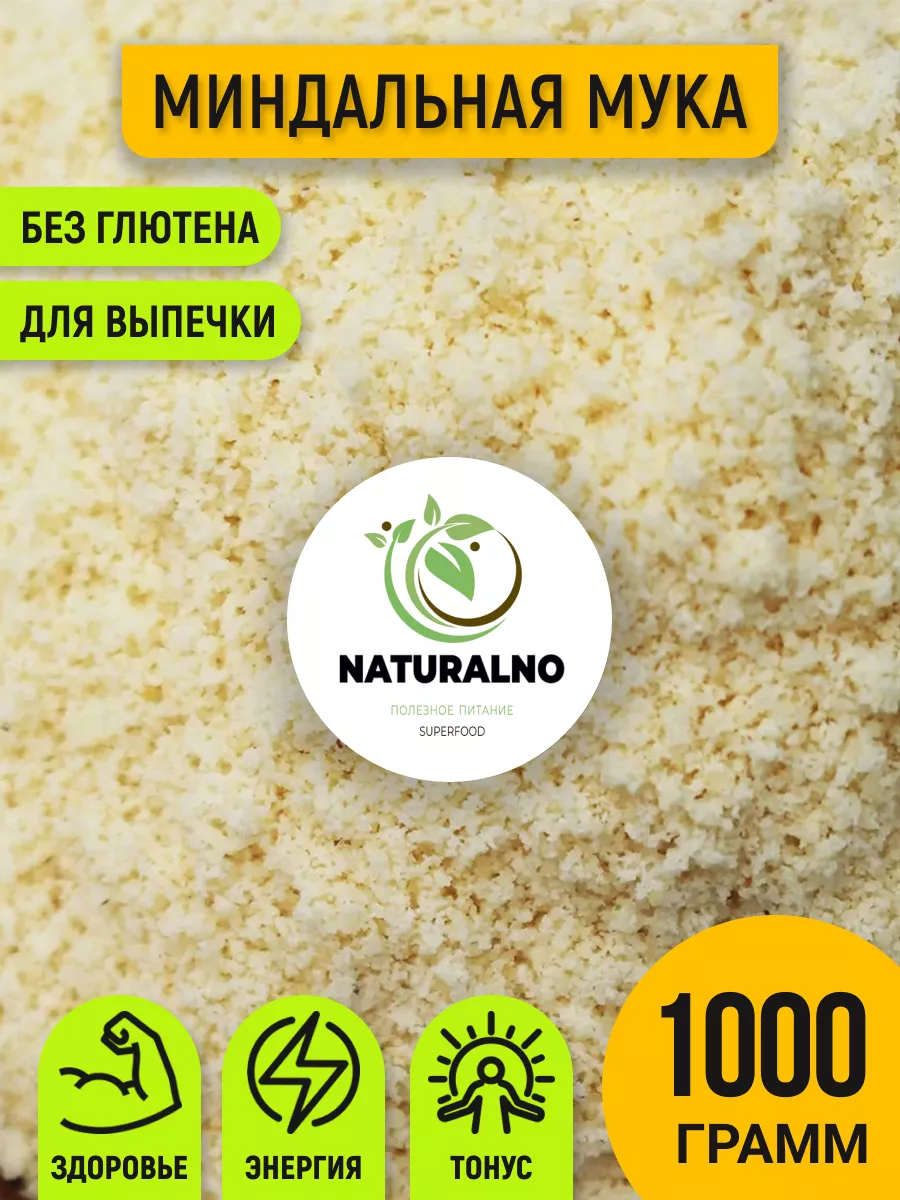 Миндальная мука 1 кг мелкий помол 1000гр NATURALINO 36562990 купить за 956  ₽ в интернет-магазине Wildberries