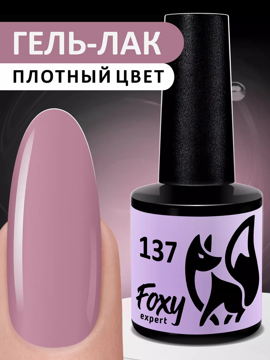 Гель лак Лиловый №137 FOXY EXPERT 36563841 купить за 216 ₽ в  интернет-магазине Wildberries