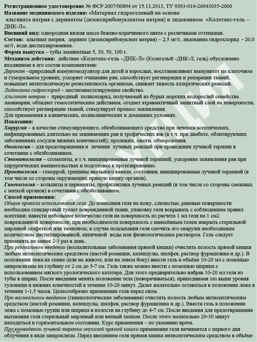 Ранозаживляющий Колетекс-гель-ДНК-Л, большая туба 100 гр Колетекс 36566136  купить за 2 368 ₽ в интернет-магазине Wildberries